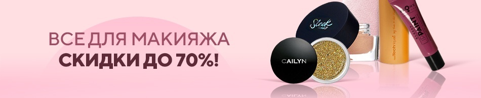 Все для Макияжа - скидки до 70%! Все для Макияжа - скидки до 70%!