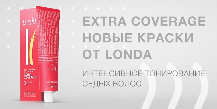Интенсивное тонирование для седых волос -новые краски Extra Coverage от Londa Интенсивное тонирование для седых волос -новые краски Extra Coverage от Londa