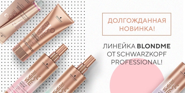 Линия BlondMe от Schwarzkopf Professional! Линия BlondMe от Schwarzkopf Professional!