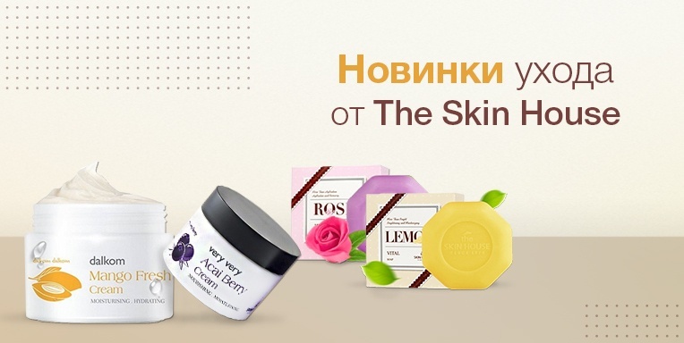 Новинки ухода от The Skin House Новинки ухода от The Skin House