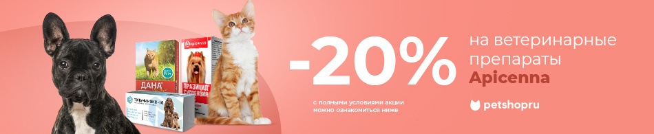 Скидка 20% на ветеринарные препараты Apicenna