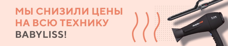 Мы снизили цены на всю технику BaByliss! Мы снизили цены на всю технику BaByliss!