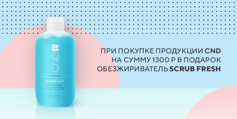 При покупке продукции CND подарок! При покупке продукции CND подарок!