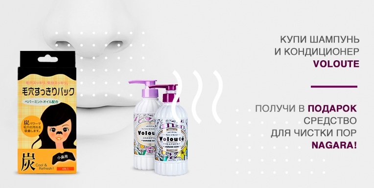 Подарок при покупке Voloute Подарок при покупке Voloute