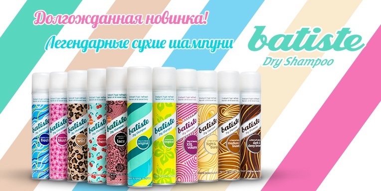 Легендарные сухие шампуни Batiste! Легендарные сухие шампуни Batiste!