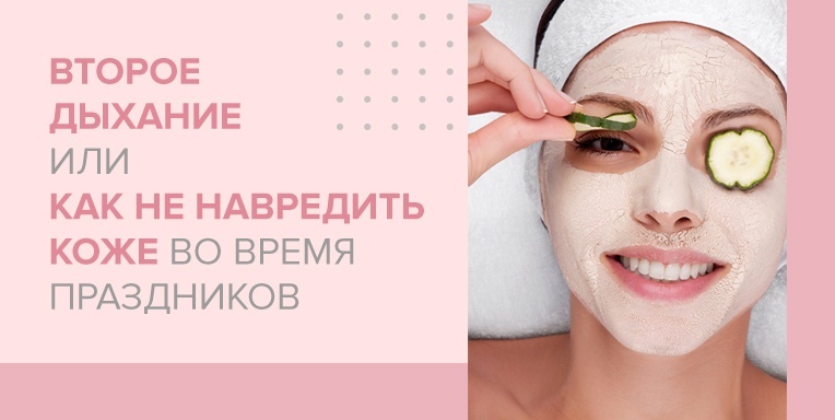 Второе дыхание или как не навредить коже во время праздников Второе дыхание или как не навредить коже во время праздников