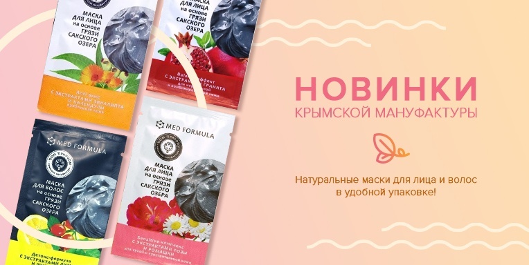 Новинки от Крымской Мануфактуры! Новинки от Крымской Мануфактуры!