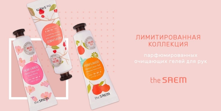 Лимитированная коллекция парфюмированных очищающих гелей для рук The Saem Лимитированная коллекция парфюмированных очищающих гелей для рук The Saem