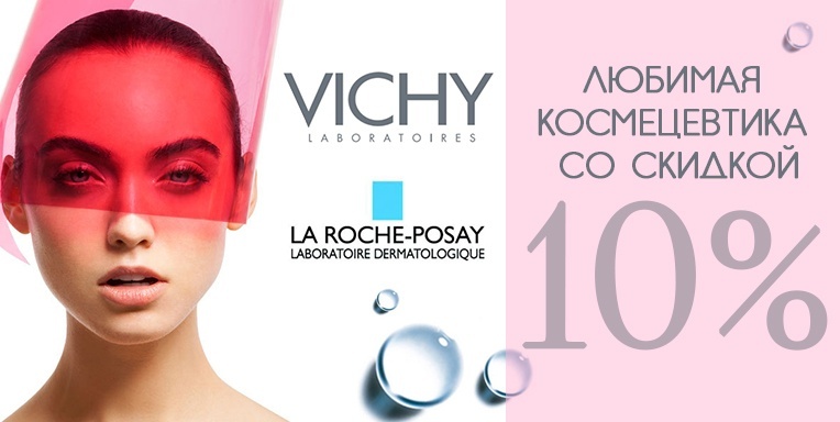 Любимая космецевтика со скидкой 10% Любимая космецевтика со скидкой 10%