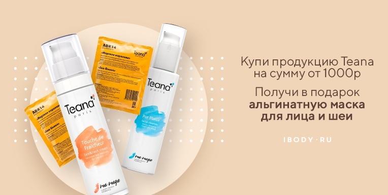 Альгинатная маска Teana в подарок! Альгинатная маска Teana в подарок!