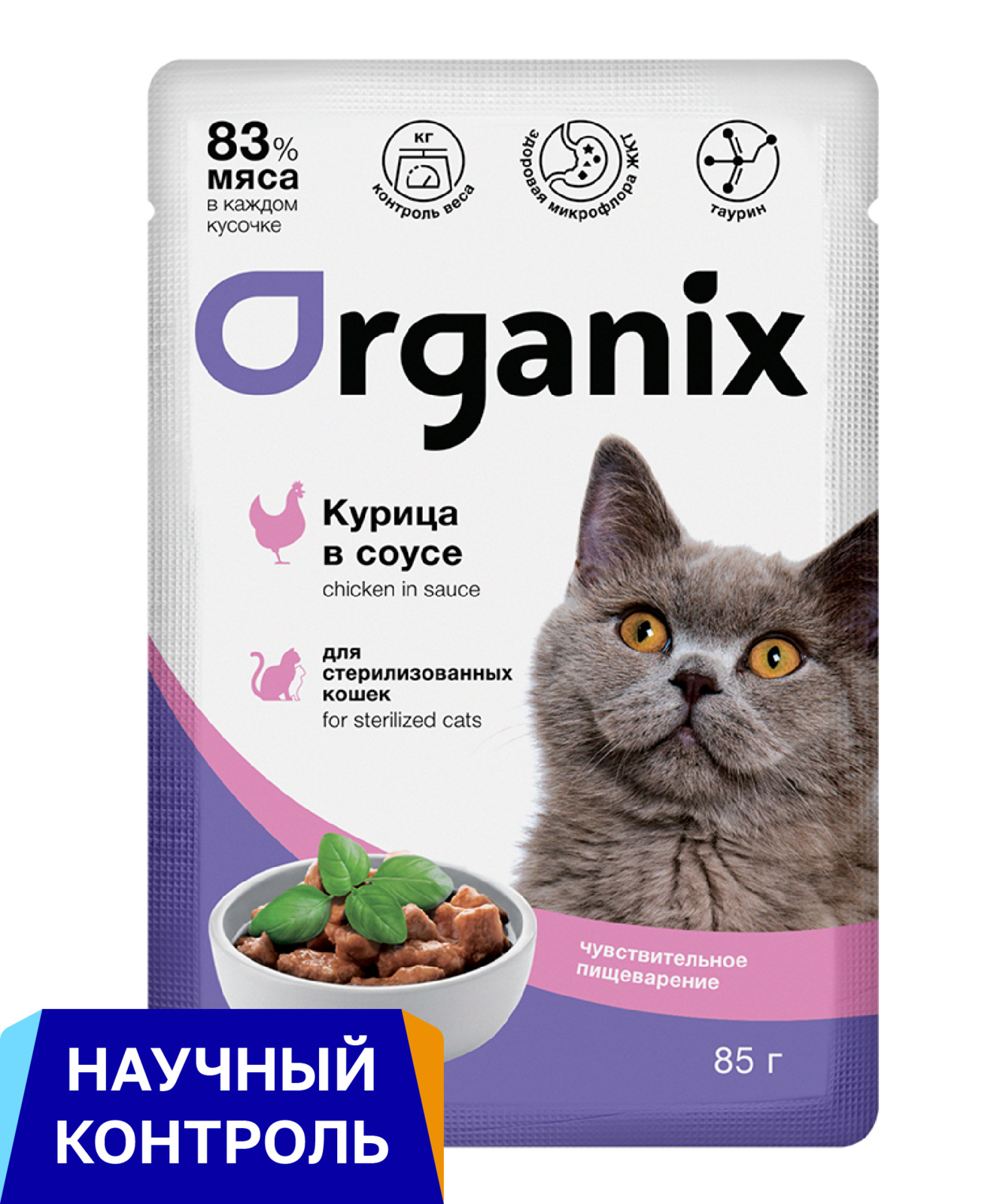 Organix паучи паучи для стерилизованных кошек с чувствительным пищеварением: курица в соусе (85 г)