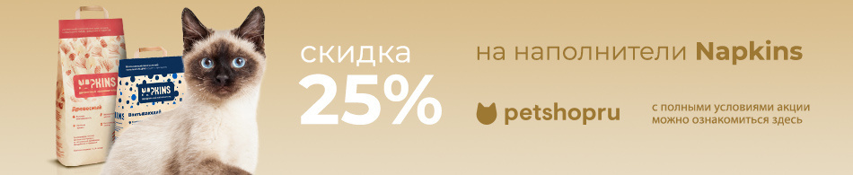 Скидка 20% на наполнители Napkins