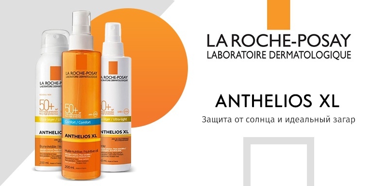 Защита от солнца Anthelios от La Roche Posay Защита от солнца Anthelios от La Roche Posay