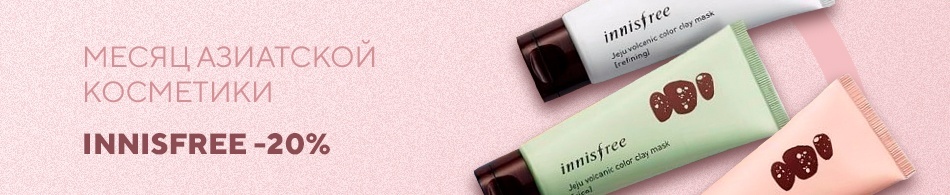 Месяц азиатской косметики Innisfree - 20% Месяц азиатской косметики Innisfree - 20%