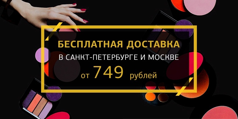 Бесплатная доставка по Санкт-Петербургу и Москве Бесплатная доставка по Санкт-Петербургу и Москве