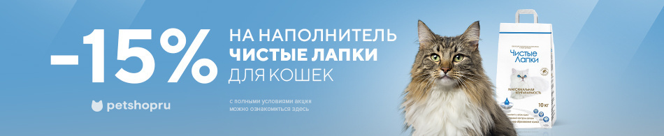 -15% на наполнитель Чистые лапки