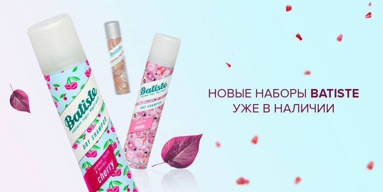 Новые наборы Batiste уже в наличии! Новые наборы Batiste уже в наличии!