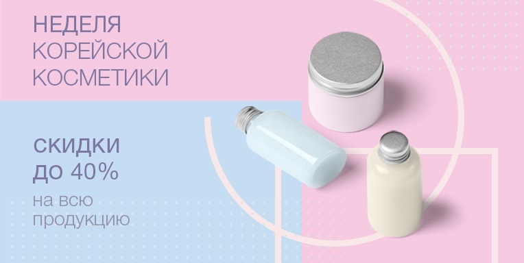 Неделя корейской косметики скидки до 40% Неделя корейской косметики скидки до 40%