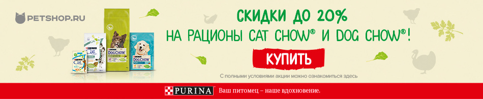 Скидки до 20% на корма Dog Chow и Cat Chow