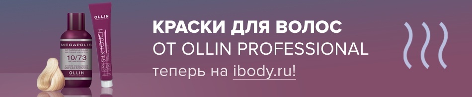 Краски для волос от Ollin Professional теперь на Ibody.ru! Краски для волос от Ollin Professional теперь на Ibody.ru!