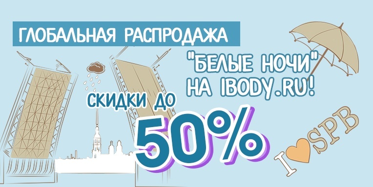 Глобальная распродажа "Белые ночи" на ibody.ru! Глобальная распродажа "Белые ночи" на ibody.ru!