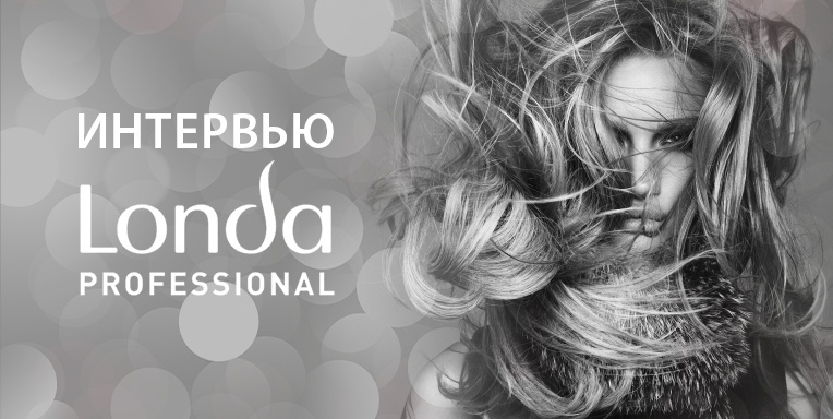 Интервью Londa Интервью Londa