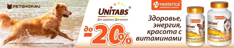 Скидка до 20% на витамины Unitabs