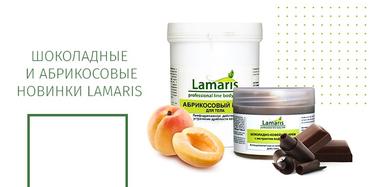 Шоколадные и абрикосовые новинки Lamaris Шоколадные и абрикосовые новинки Lamaris