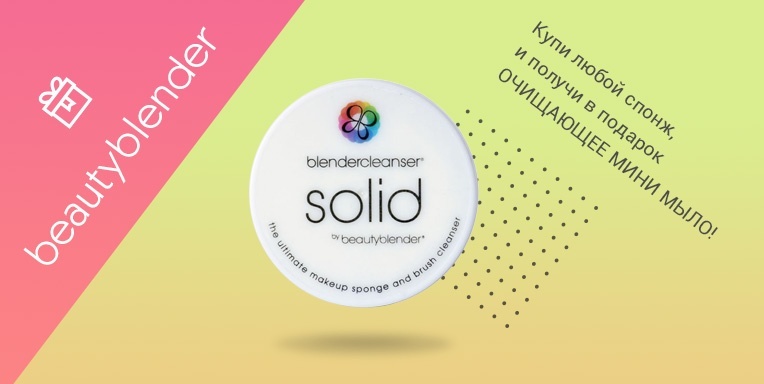 Подарок от Beautyblender! Подарок от Beautyblender!