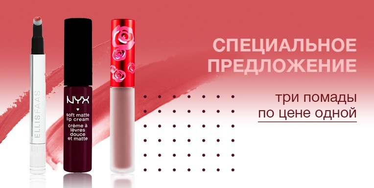 Специальное предложение 3 помады по цене 1-ой Специальное предложение 3 помады по цене 1-ой