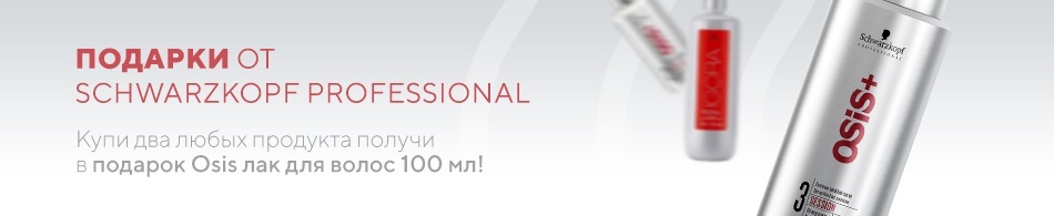 Лак Osis в подарок! Лак Osis в подарок!