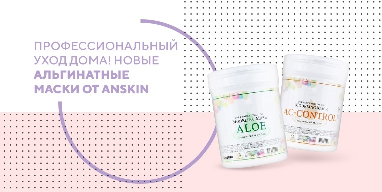 Новые альгинатные маски от Anskin Новые альгинатные маски от Anskin