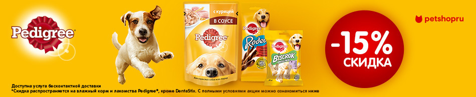 -15% на паучи и лакомства Pedigree