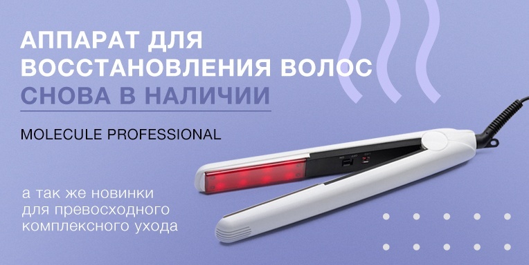 Аппарат для восстановления волос от Molecule Professional снова в наличии! Аппарат для восстановления волос от Molecule Professional снова в наличии!