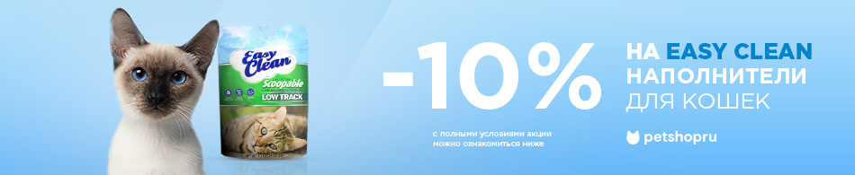 -10% на наполнители Easy Clean