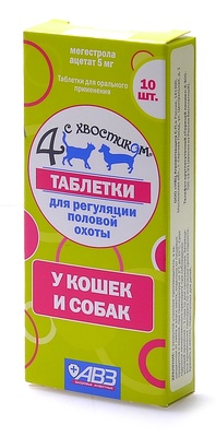 Четыре с хвостиком препарат для регуляции половой охоты у кошек и собак
