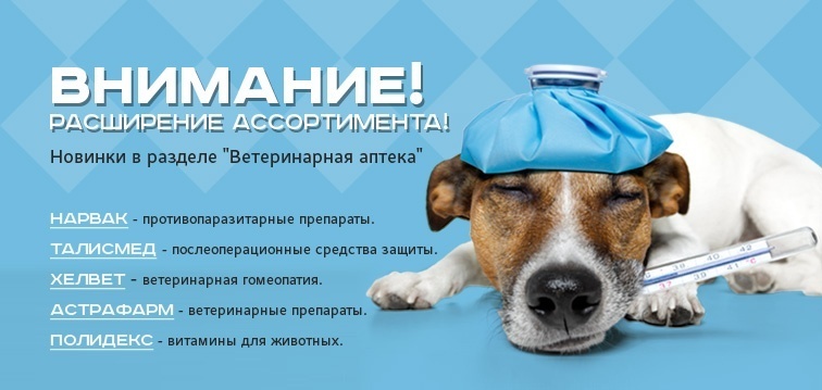 Новинки в разделе "Ветеринарная аптека"!