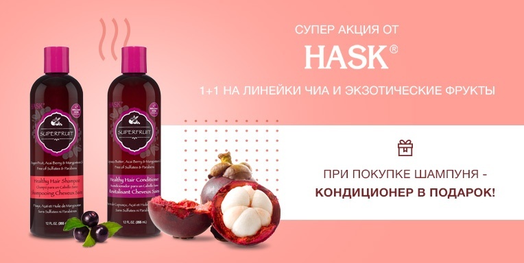Супер акция от Hask! 1+1! Супер акция от Hask! 1+1!