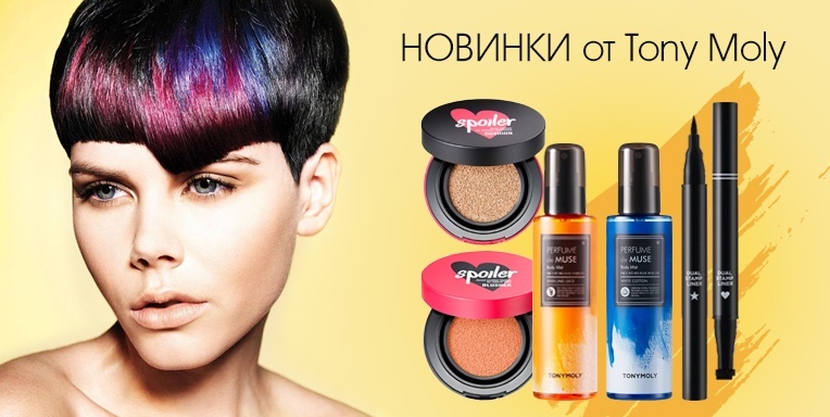 Новинки от Tony Moly Новинки от Tony Moly