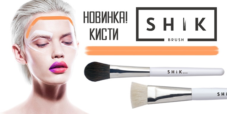 Новинка! Кисти SHIKBRUSH! Новинка! Кисти SHIKBRUSH!
