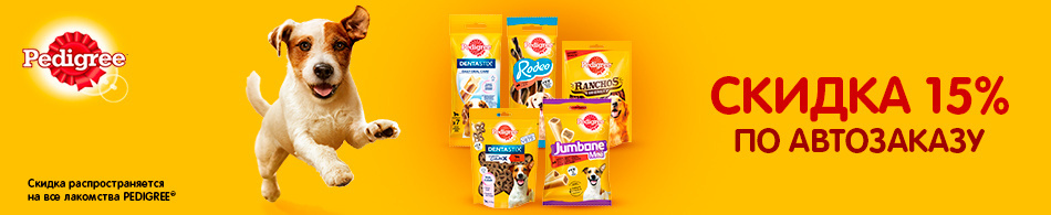 -15% на лакомства Pedigree!