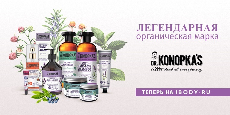 Легендарная органическая марка Dr. Konopka's теперь на ibody.ru! Легендарная органическая марка Dr. Konopka's теперь на ibody.ru!