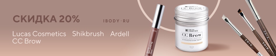 Скидка 20% на Lucas Cosmetics CC Brow , Ardell, SHIKBRUSH Скидка 20% на Lucas Cosmetics CC Brow , Ardell, SHIKBRUSH