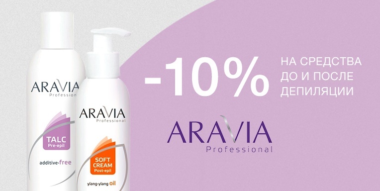Скидка 10% на средства до и после депиляции Aravia Скидка 10% на средства до и после депиляции Aravia