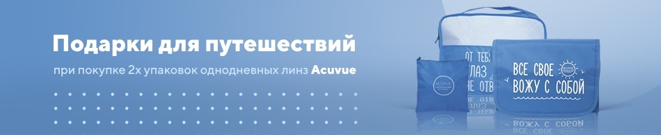 Подарки для путешествий при покупке линз! Подарки для путешествий при покупке линз!
