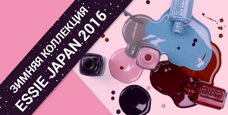 Зимняя коллекция ESSIE Japan 2016 Зимняя коллекция ESSIE Japan 2016