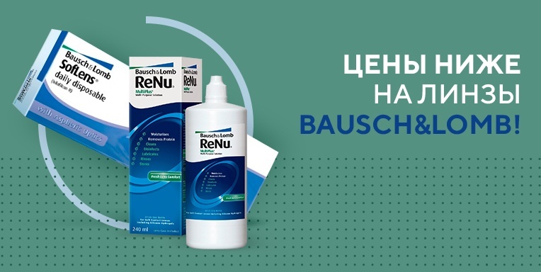 Специальнеые цены на линзы Bausch&Lomb Специальнеые цены на линзы Bausch&Lomb
