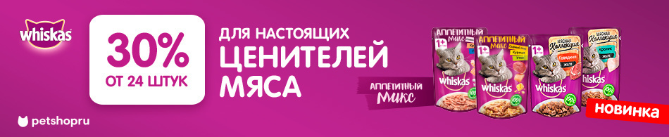 -30% при покупке от 24 паучей Whiskas!