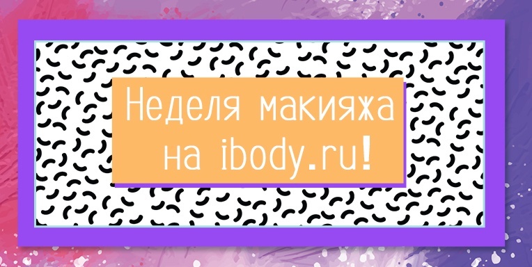 Супер хиты для макияжа! Супер хиты для макияжа!