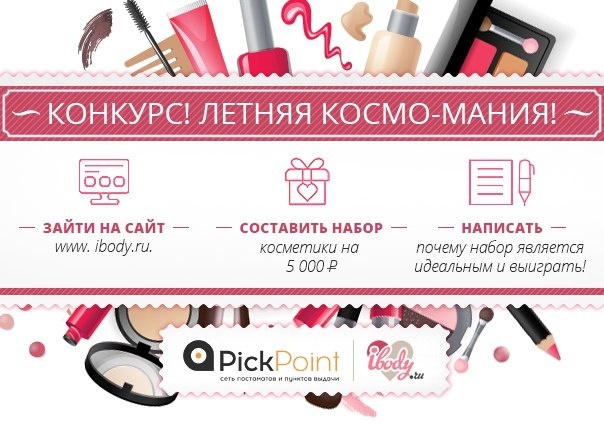 Выиграй любую косметику на 5000р.от Ibody.ru ! Выиграй любую косметику на 5000р.от Ibody.ru !